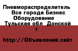 Пневмораспределитель.  - Все города Бизнес » Оборудование   . Тульская обл.,Донской г.